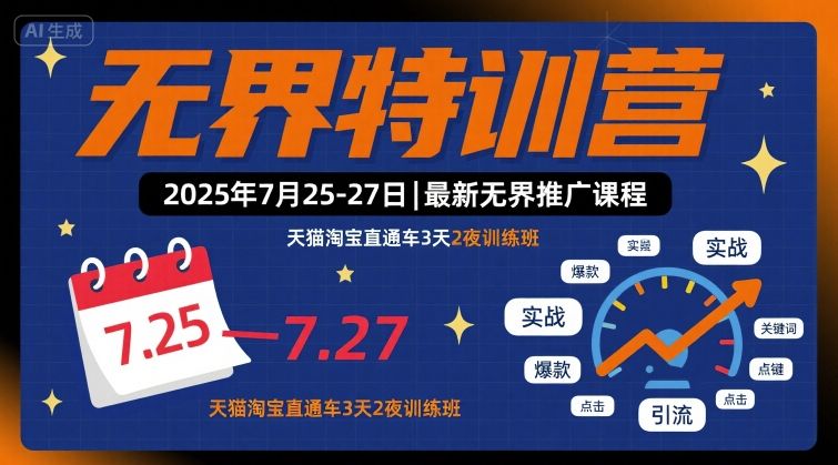 无界特训营2025年7月25-27日，最新无界推广课程，天猫淘宝直通车3天2夜训练班-青年网赚
