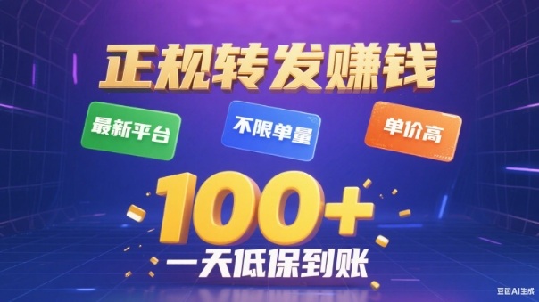 转发賺钱最新平台,不限单量,单价高,一天100+低保到账【揭秘】-青年网赚