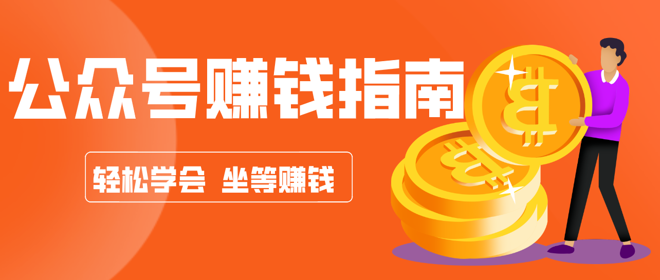 公众号复制粘贴赚钱玩法，零成本零门槛利用AI零撸搬砖，轻松实现月入万元-青年网赚