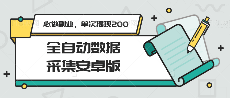 全自动数据采集安卓版，必做副业，单次提现200-青年网赚