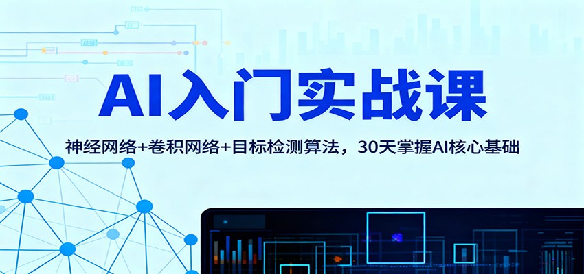 AI入门实战课：神经网络+卷积网络+目标检测算法，30天掌握AI核心基础-青年网赚