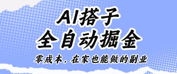 AI搭子全自动掘金零成本，在家也能做的副业【揭秘】-青年网赚