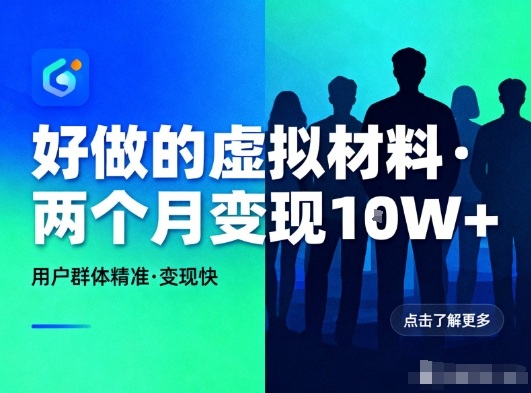 好做的小红书虚拟材料，用户群体精准，两个月变现几个W-青年网赚