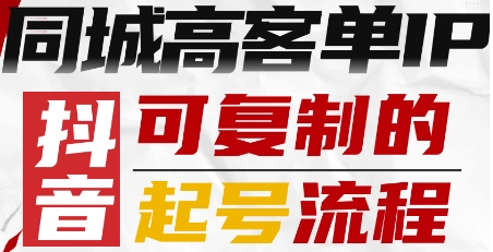 抖音同城高客单IP—可复制的起号流程-青年网赚