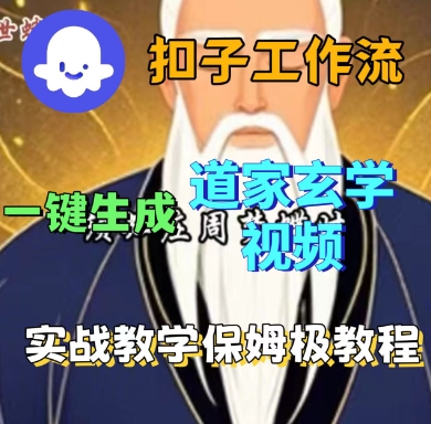 Coze扣子工作流一键生成道家玄学短视频，实战保姆级教程-青年网赚