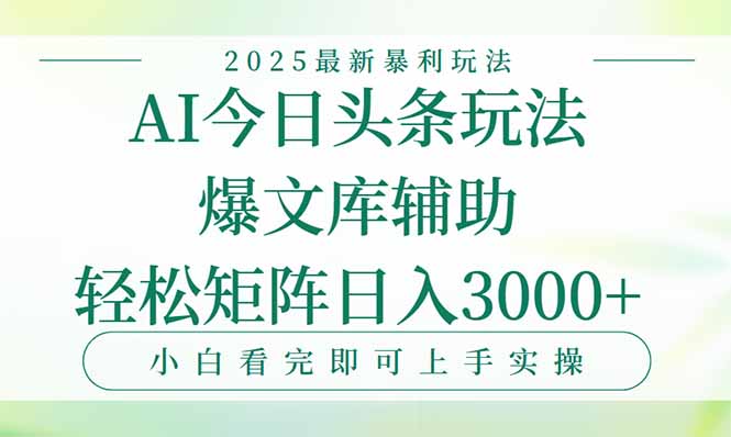 今日头条2025年最新暴利玩法，一键生成爆款，轻松实现矩阵日入3000+-青年网赚