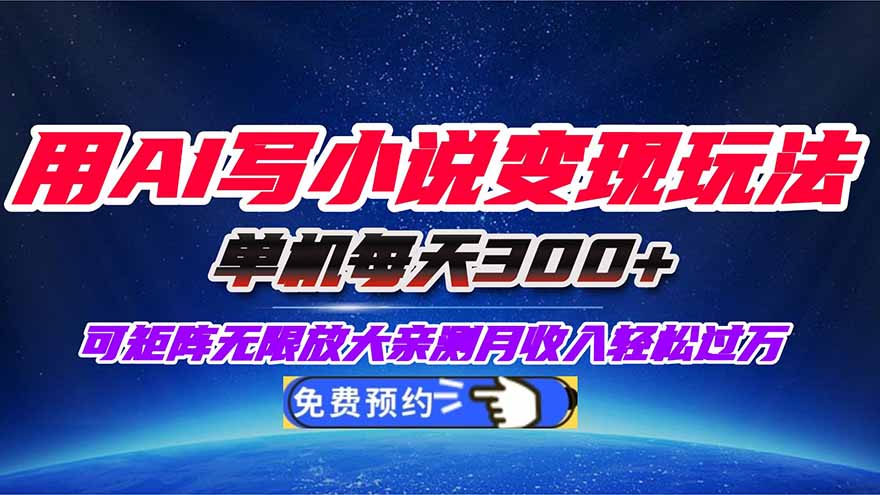 用AI写小说变现玩法,单机每天300+可矩阵无限放大,亲测小白也能轻松月…-青年网赚