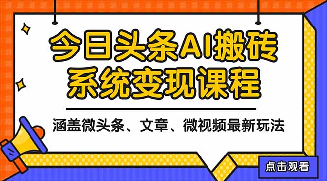 2025今日头条最新AI玩法教程，涵盖微头条、文章、微视频三种变现玩法，…-青年网赚