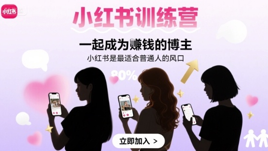 小红书训练营一起成为賺钱的博主，小红书是最适合普通人的风口-青年网赚