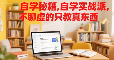 自学秘籍，自学实战派，不聊虚的只教真东西-青年网赚