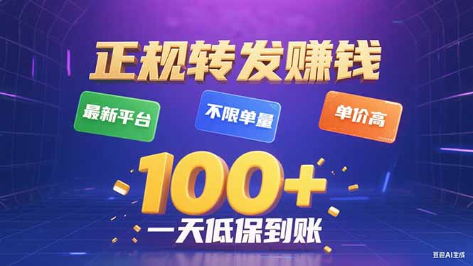 今年最新正规平台 转发赚钱 不限单量，单价高，一天轻松100+-青年网赚