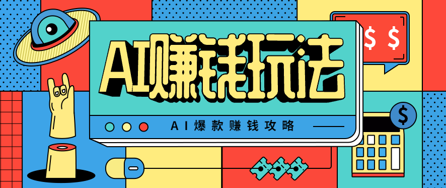 AI萌宠视频爆款攻略，小白无脑操作，每天30分钟，轻松上手，日入500+-青年网赚