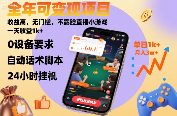 全年可变现项目，收益高，无门槛，不露脸直播小游戏，一天收益1k+【揭秘】-青年网赚
