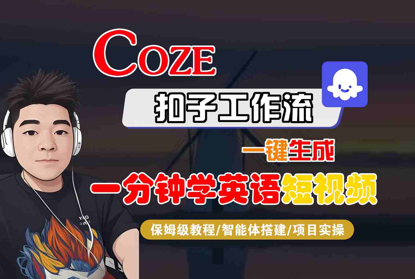 COZE扣子工作流一键生成一分钟学英语短视频，保姆级教程-智能体搭建-项目实操-青年网赚