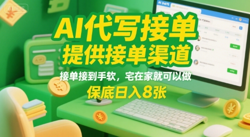 AI代写接单，提供接单渠道，接单接到手软，宅在家就可以做，保底日入8张【揭秘】-青年网赚