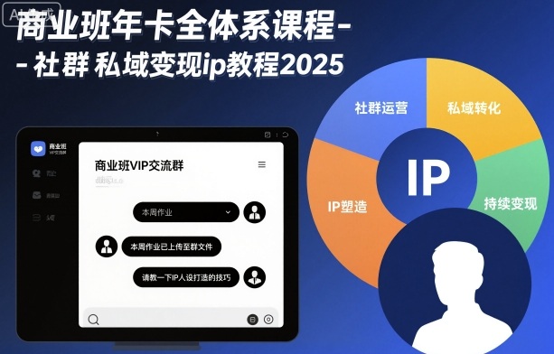 商业班年卡全体系课程-社群私域变现ip教程2025-青年网赚