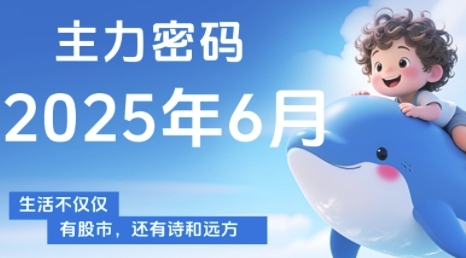 主力密码，助你洞察主力动向，培养个股分析能力，精准把握买卖时机(更新7月)-青年网赚