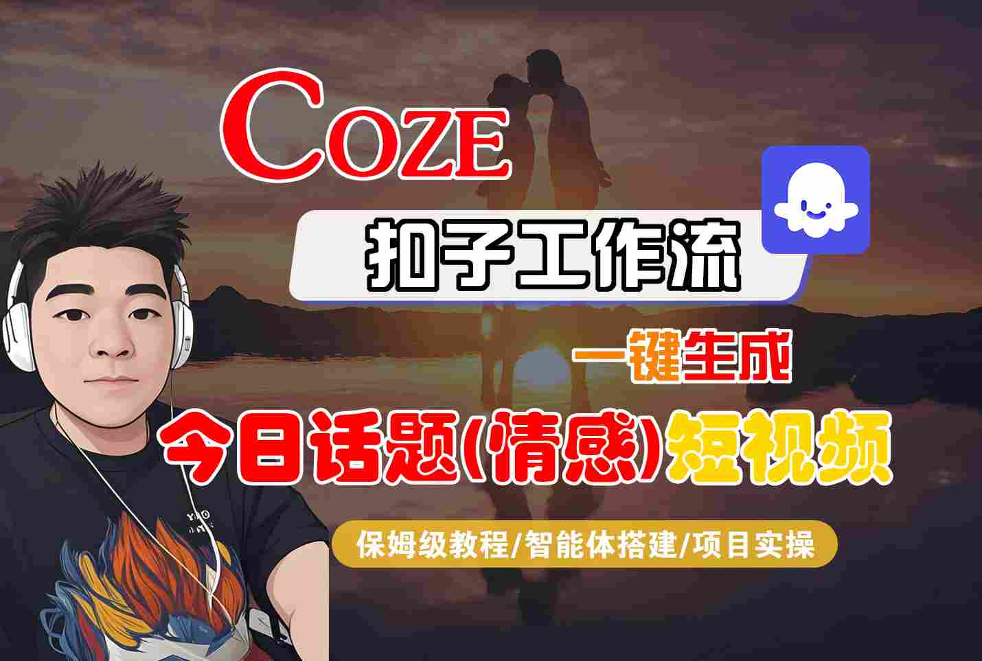 Coze智能体工作流一键生成今日话题(情感)短视频，全流程保姆级教学-青年网赚