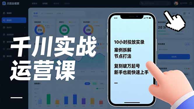 千川实战运营课，10小时投放实录、案例拆解、节点打法，复刻破万起号，新手也能快速上手-青年网赚