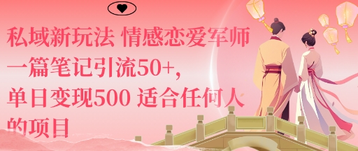 私域新玩法情感恋爱军师一篇笔记引流50+，单日变现5张适合任何人的项目-青年网赚