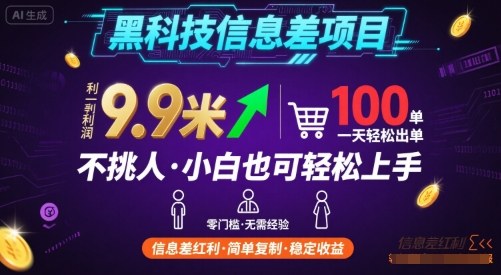 黑科技信息差项目，一单利润9.9米，一天简简单单出100单，不挑人，小白也可轻松上手【揭秘】-青年网赚
