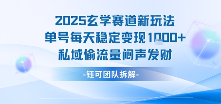 2025玄学赛道新玩法单号每天稳定变现1k+私域偷流量闷声发财-青年网赚