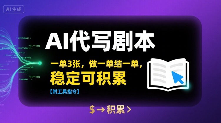 AI代写剧本，一单3张，做一单结一单，稳定可积累【附工具指令】-青年网赚