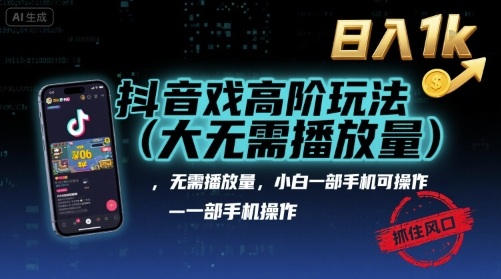 抖音游戏高阶玩法(大佬私藏)，无需播放量，小白一部手机可操作，日入1k，抓住风口轻松变现【揭秘】-青年网赚