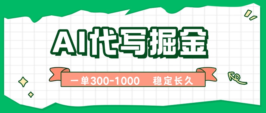 AI代写掘金，一单一结，永不失业副业，轻松月入过万【附指令工具】-青年网赚