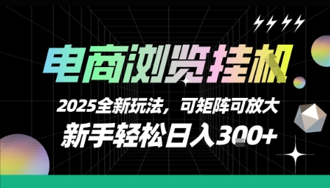 电商浏览挂G，2025全新玩法，新手轻松日入3张+可矩阵可放大【揭秘】-青年网赚