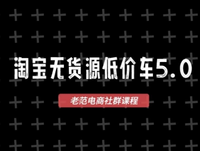 淘宝无货源价车5.0，2025最新VIP淘宝无货源课程，1688代发，蓝海选品，零成本创业首选(更新)-青年网赚