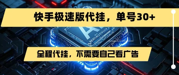 最新7月快手极速版掘金，无需自己看广告，一键代挂，单号30+-青年网赚