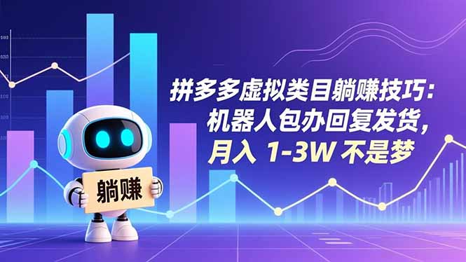 拼多多虚拟类目躺赚技巧：机器人包办回复发货，月入 1-3W 不是梦-青年网赚