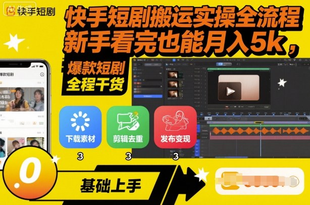 快手短剧搬运实操全流程，新手看完也能月入5k，全程干货-青年网赚