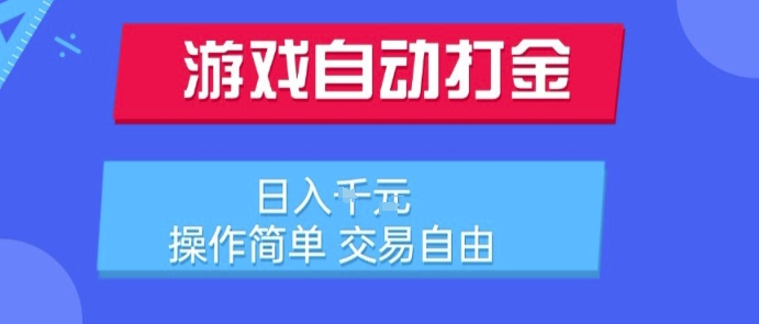 游戏自动打金搬砖项目，日入1k，操作简单，交易自由，适合懒人的副业【揭秘】-青年网赚