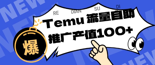 专注于Temu商家提供精准曝光浏览量，助力店铺排名提升和转化，单机日收入80-130【揭秘】-青年网赚