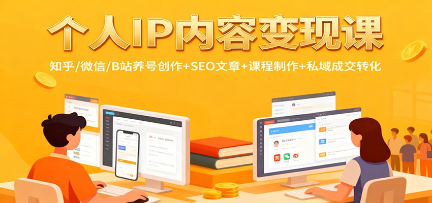 个人IP内容变现课：知乎/微信/B站养号创作+SEO文章+课程制作+私域成交转化-青年网赚
