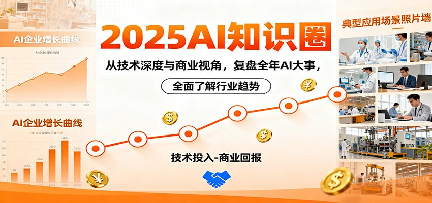 2025AI知识圈，从技术深度与商业视角，复盘全年AI大事，全面了解行业趋势-青年网赚