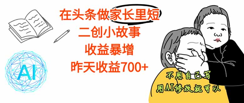 【劲爆】在头条做家长里短二创小故事，收益暴增，这个月我已经赚了1.5W+-青年网赚