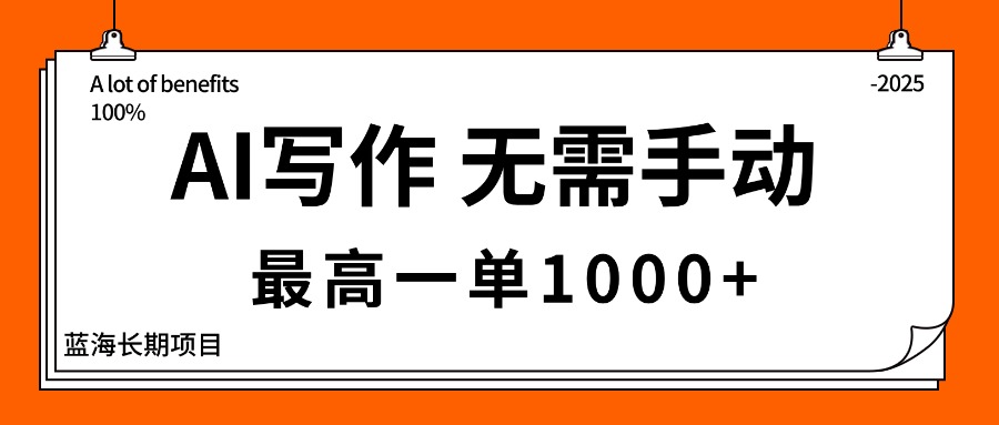 AI写作，无需手动，最高一单1000+，主副业都可以，蓝海长期项目-青年网赚