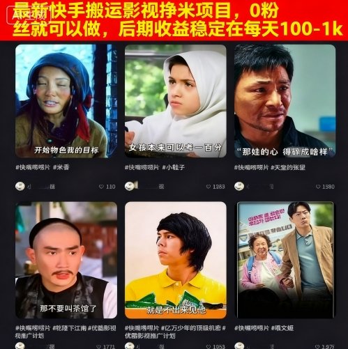 最新快手搬运影视挣米项目，0粉丝就可以做，后期收益稳定在每天100-1k-青年网赚