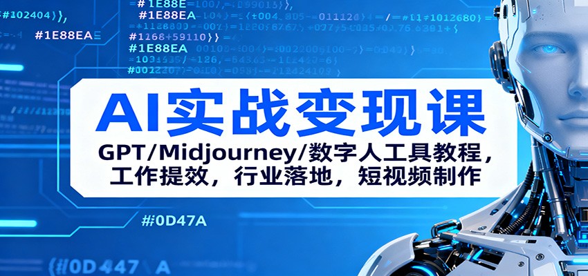 AI实战变现课：GPT/Midjourney/数字人工具教程，工作提效，行业落地，短视频制作-青年网赚