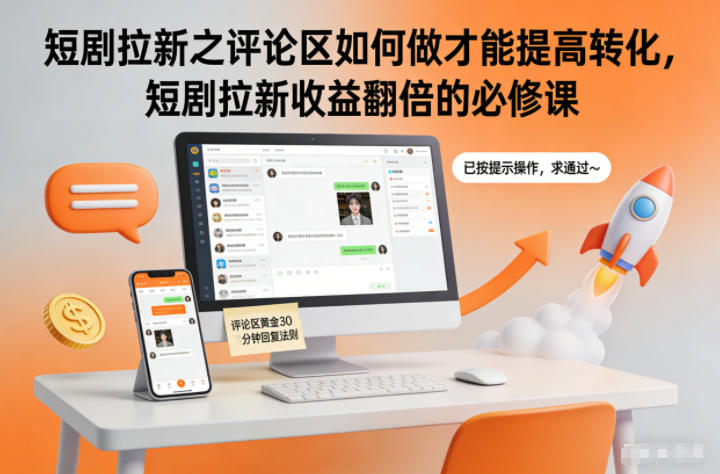 短剧拉新之评论区如何做才能提高转化，短剧拉新收益翻倍的必修课-青年网赚