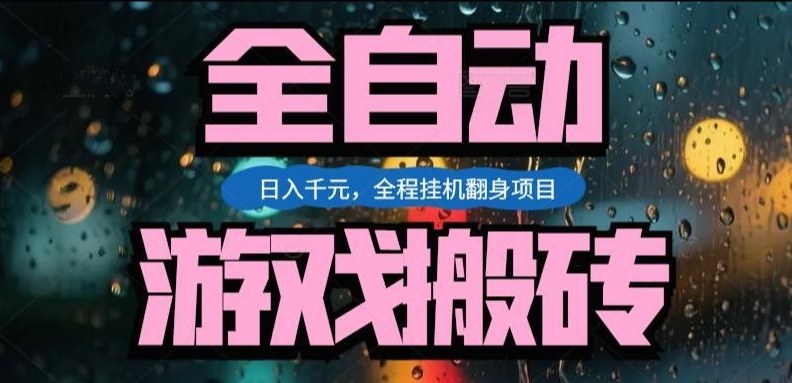 热门游戏搬砖翻身项目，日入1k+，操作简单，上手快全自动无需人工干预【揭秘】-青年网赚