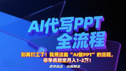 别再打工了！我用这套“AI做PPT”的流程，带学员稳定月入1-2W！-青年网赚