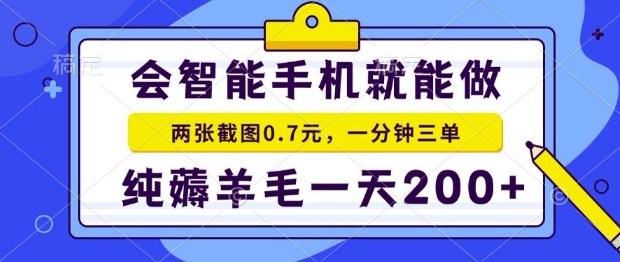 2025年零撸手机项目，二十秒一单，纯薅羊毛，一天200+做就有【揭秘】-青年网赚