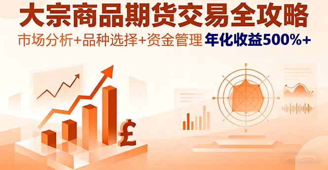大宗商品期货交易全攻略，市场分析+品种选择+资金管理，年化收益500%+-青年网赚