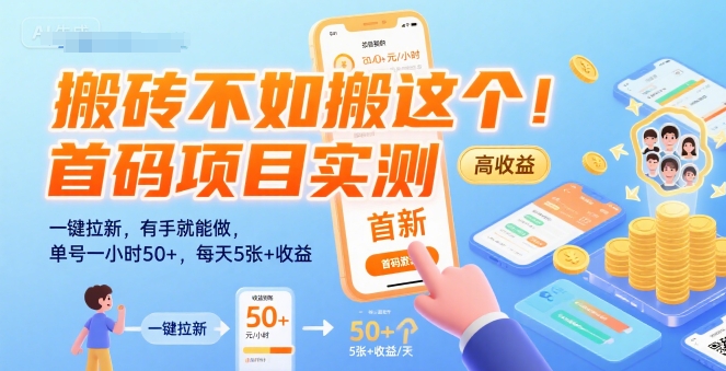搬砖不如搬这个！首码项目实测：一键拉新，有手就能做，单号一小时50+，每天5张+收益【揭秘】-青年网赚