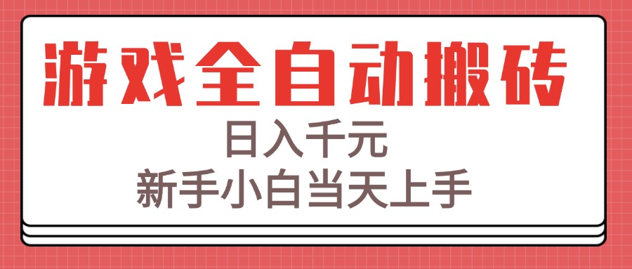 游戏全自动搬砖技术，日入千元，新手小白当天上手！-青年网赚