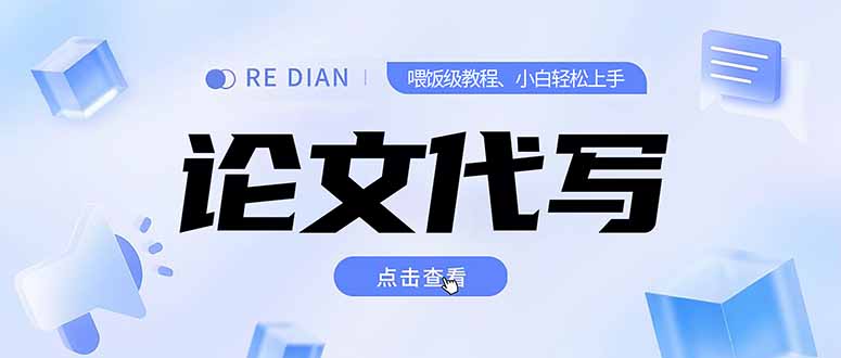 写作、论文代写喂饭级教程，精通后个人月入2-3w，自己开工作室上限更…-青年网赚
